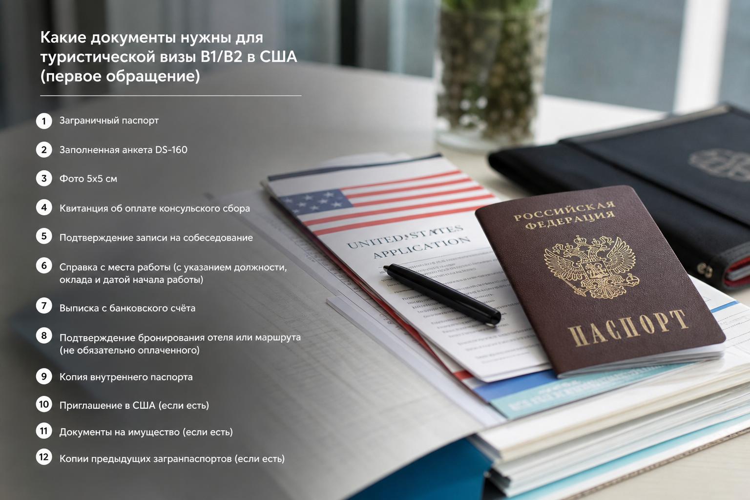 Какие документы нужны для туристической визы B1/B2 в США, если ты впервые подаёшь?. Мой опыт: как я готовил документы при первом обращении Какие документы нужны для туристической визы B1/B2 в США, если ты впервые подаёшь?. Мой опыт: как я готовил документы при первом обращении