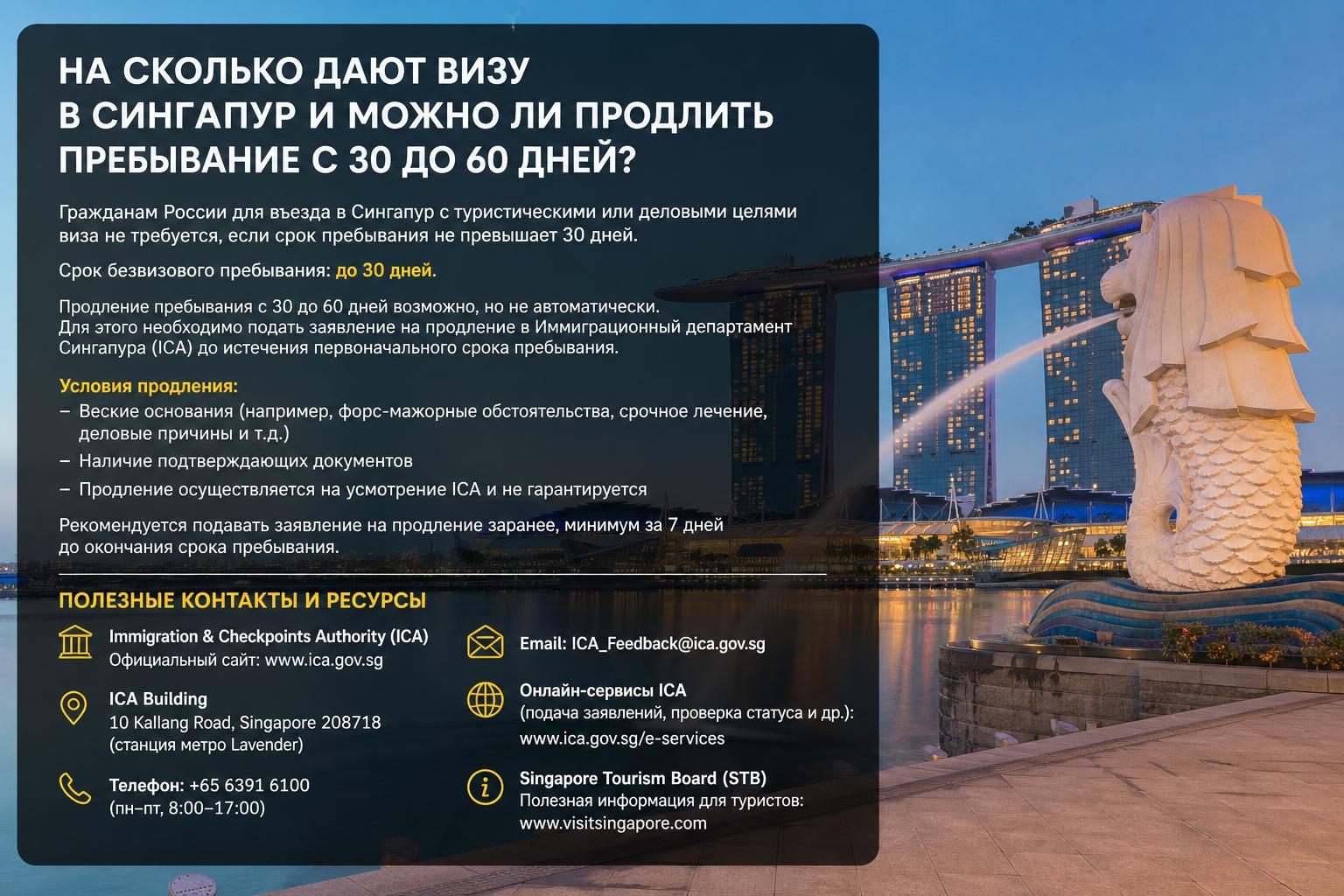 На сколько дают визу в Сингапур и можно ли продлить пребывание с 30 до 60 дней?. Полезные контакты и ресурсы На сколько дают визу в Сингапур и можно ли продлить пребывание с 30 до 60 дней?. Полезные контакты и ресурсы