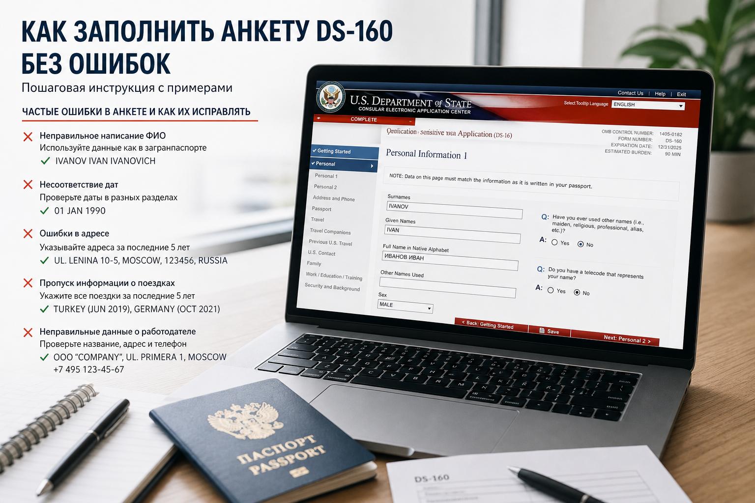Как заполнить анкету DS-160 без ошибок — пошаговая инструкция с примерами. Частые ошибки в анкете и как их исправлять Как заполнить анкету DS-160 без ошибок — пошаговая инструкция с примерами. Частые ошибки в анкете и как их исправлять