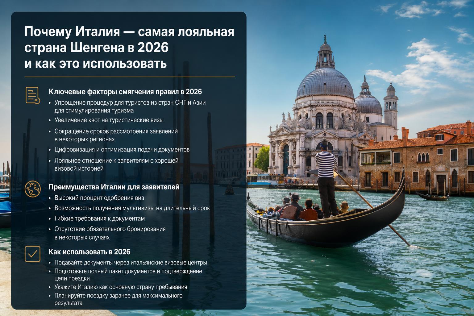 Почему Италия — самая лояльная страна Шенгена в 2026 и как это использовать. Ключевые факторы смягчения правил в 2026
