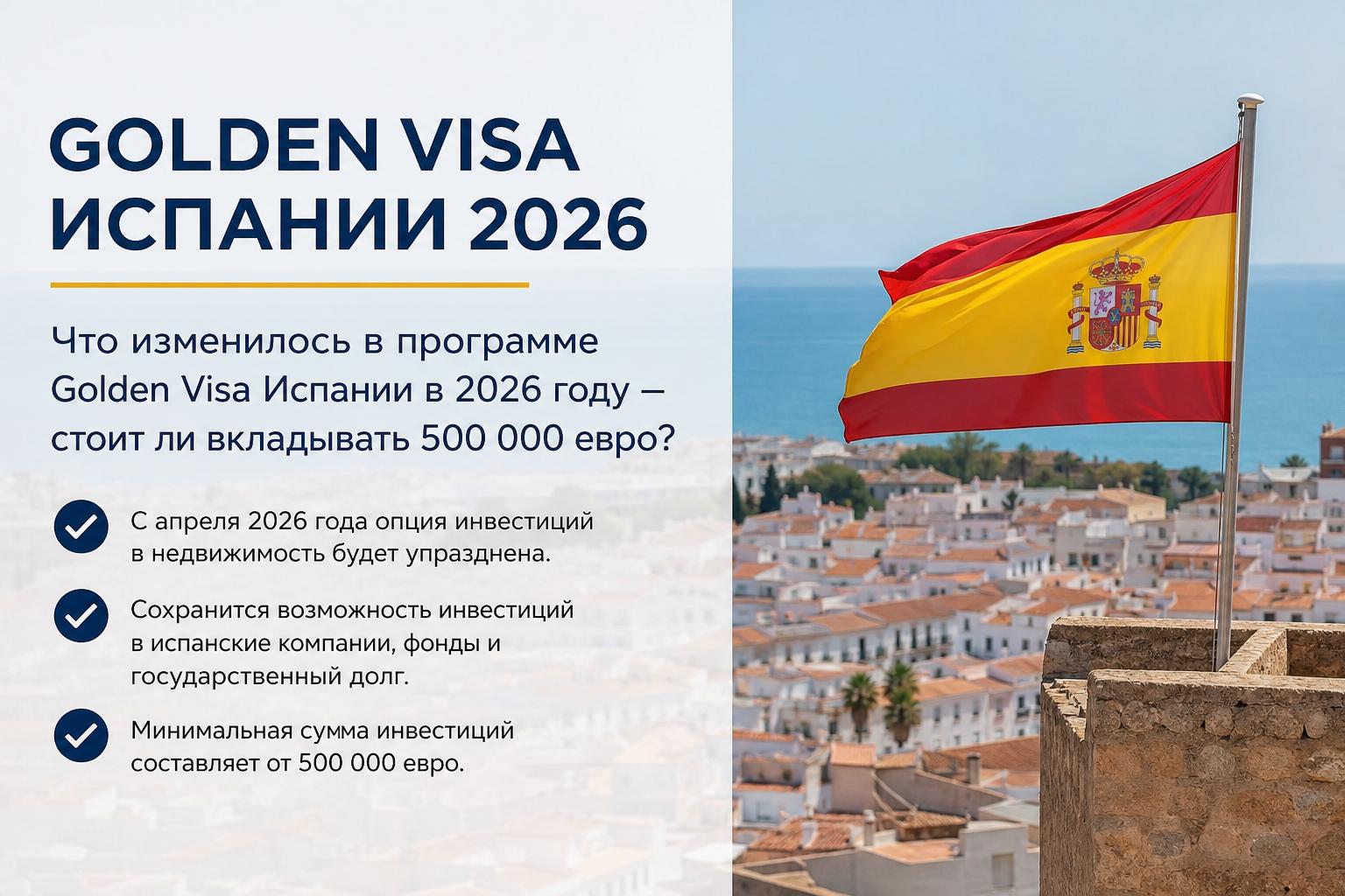 Что изменилось в программе Golden Visa Испании в 2026 году — стоит ли вкладывать 500 000 евро?
