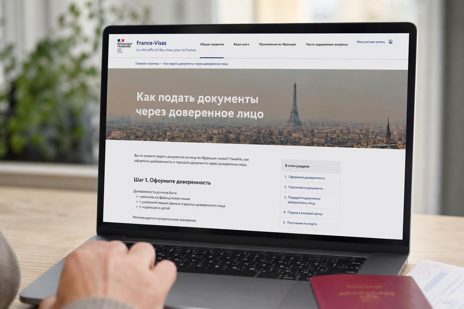 Как подать на визу во Францию через доверенное лицо, если нет возможности прийти лично?. Шаг за шагом: как организовать подачу через доверенное лицо