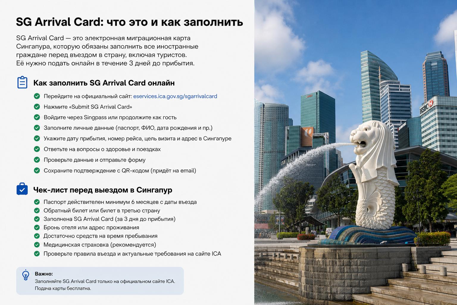 Что такое SG Arrival Card и как заполнить миграционную карту Сингапура онлайн. Краткий чек-лист перед выездом