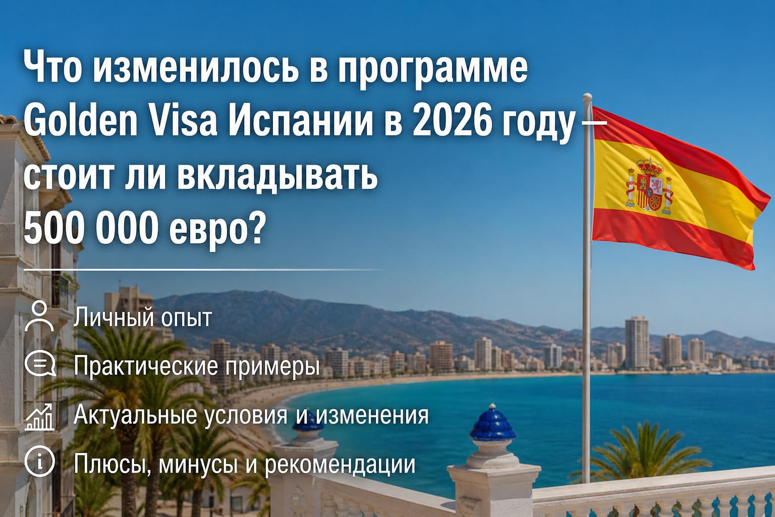 Что изменилось в программе Golden Visa Испании в 2026 году — стоит ли вкладывать 500 000 евро?. Личный опыт и практические примеры